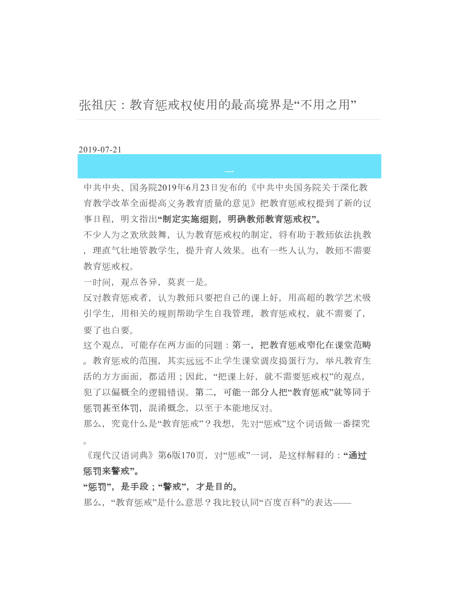 张祖庆教育惩戒权使用的最高境界是不用之用_第1页