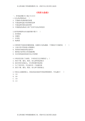 河南省永城市八年级生物下册 8.2《用药与急救》基础练习（无答案）（新版）新人教版