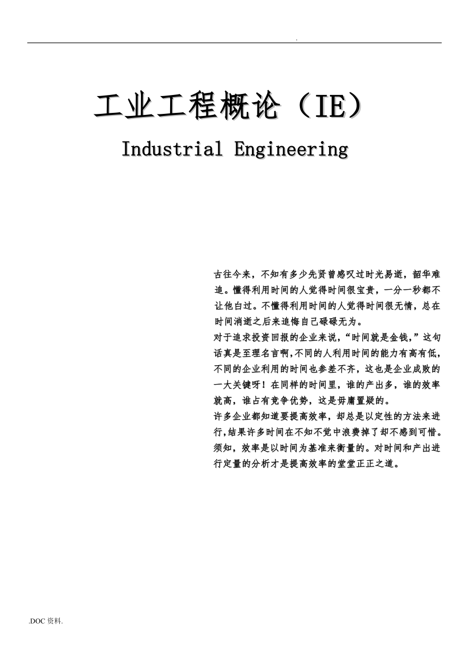 IE工业工程分析报告_第1页