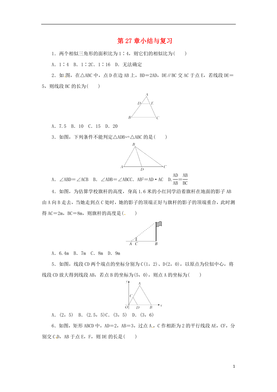 2018年九年級數(shù)學(xué)下冊 第二十七章 相似小結(jié)與復(fù)習(xí)隨堂檢測 （新版）新人教版_第1頁