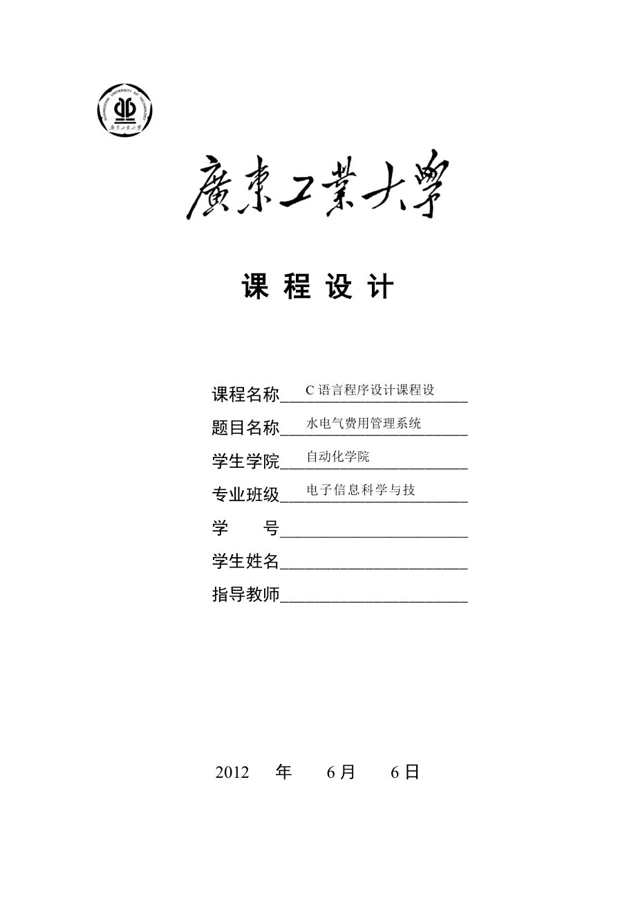 广东工业大学c语言课程设计技术报告1389_第1页