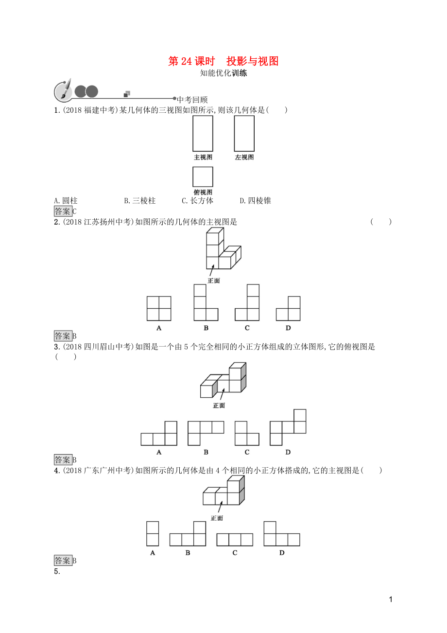 2019年中考數(shù)學(xué)總復(fù)習(xí) 第一板塊 基礎(chǔ)知識(shí)過關(guān) 第24課時(shí) 投影與視圖知能優(yōu)化訓(xùn)練 新人教版_第1頁