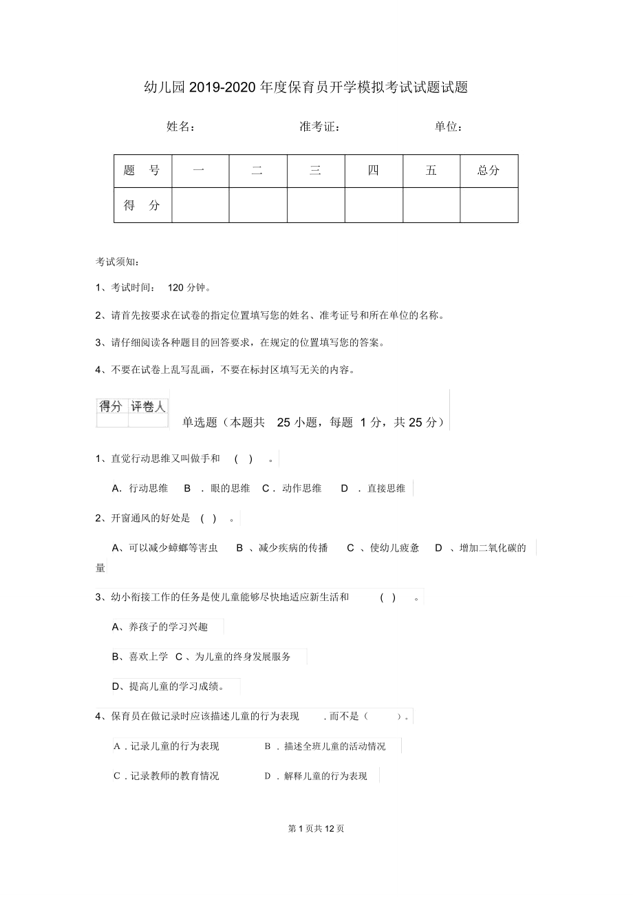 幼儿园2019-2020年度保育员开学模拟考试试题试题_第1页