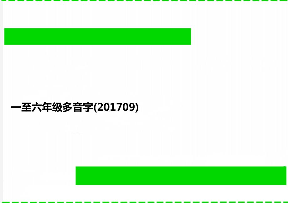 一至六年级多音字(201709)_第1页