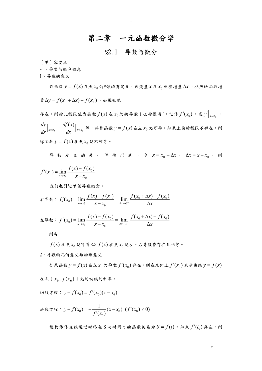 高等数学讲义--一元函数微分学_第1页