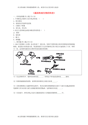 河南省永城市八年级生物下册 7.2.1《基因控制生物的性状》拔高练习（无答案）（新版）新人教版