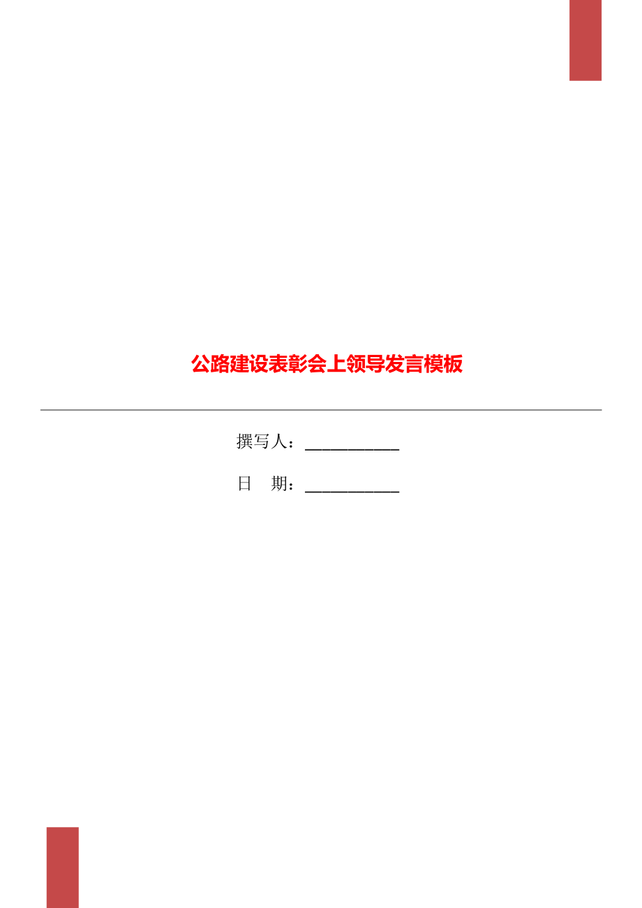 公路建设表彰会上领导发言模板_第1页