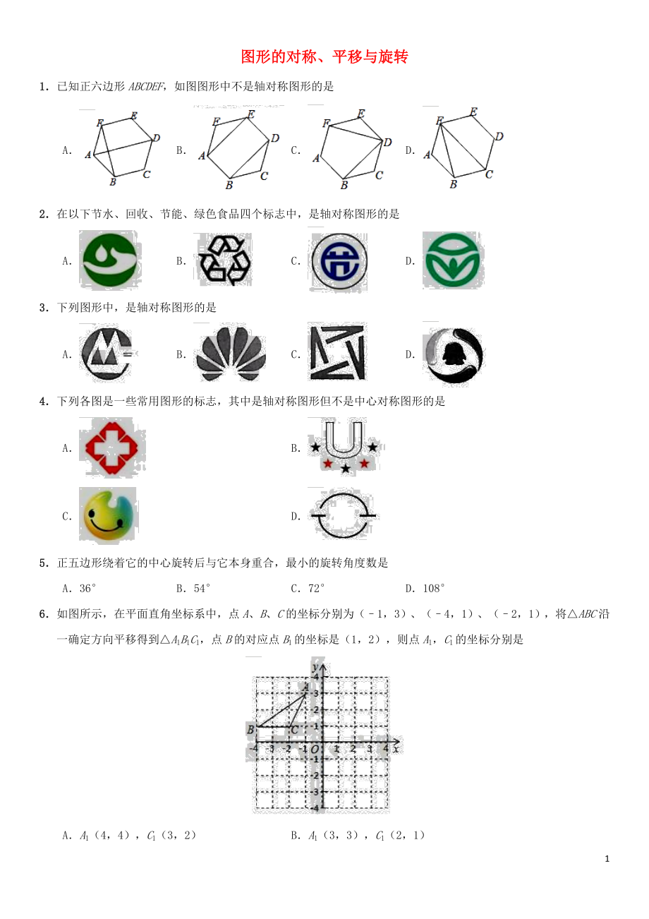 2018年中考數(shù)學(xué)考前終極沖刺練習(xí) 圖形的對稱、平移與旋轉(zhuǎn)_第1頁