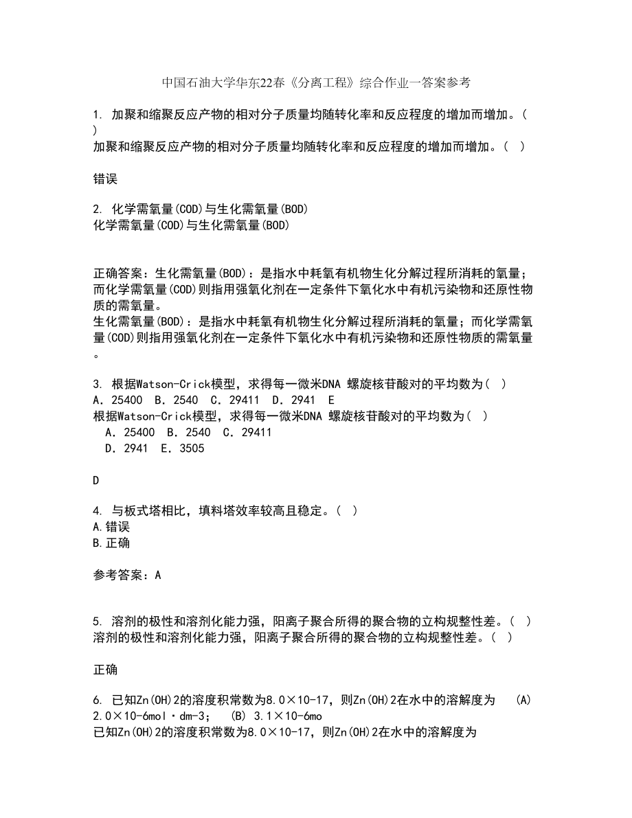 中国石油大学华东22春《分离工程》综合作业一答案参考48_第1页