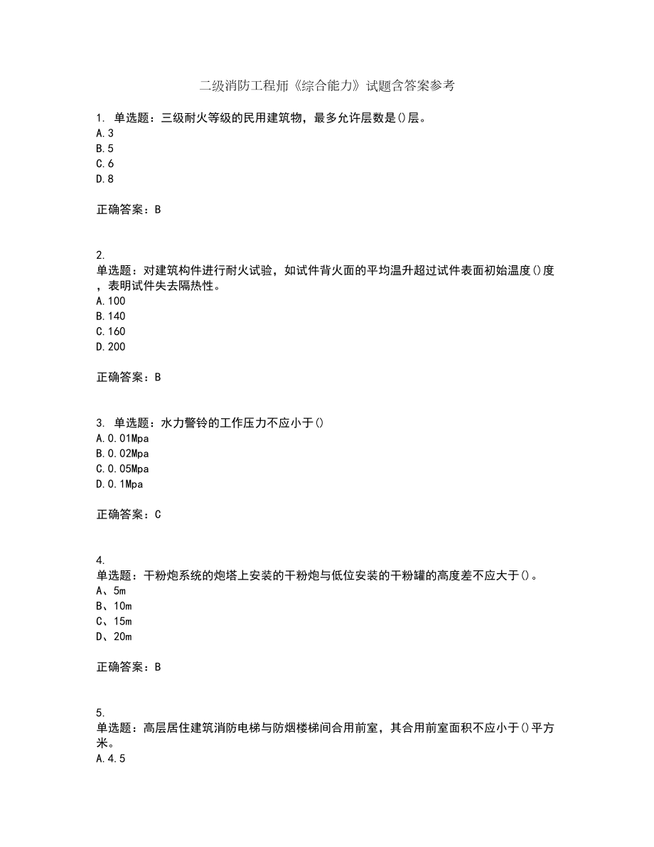 二级消防工程师《综合能力》试题含答案参考12_第1页