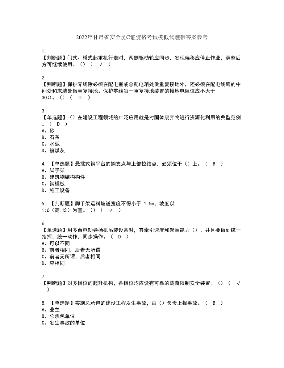 2022年甘肃省安全员C证资格考试模拟试题带答案参考4_第1页