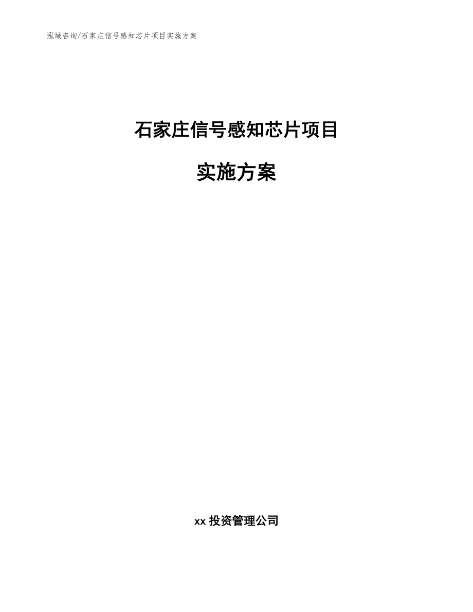 石家庄信号感知芯片项目实施方案_模板参考_第1页