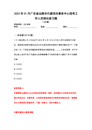 2022年01月广东省汕尾市代建项目事务中心招考工作人员强化练习题