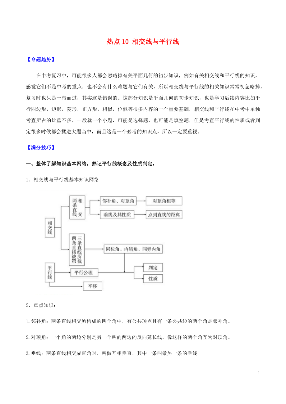 2020中考數(shù)學(xué)熱點(diǎn)專(zhuān)練10 相交線與平行線（含解析）_第1頁(yè)