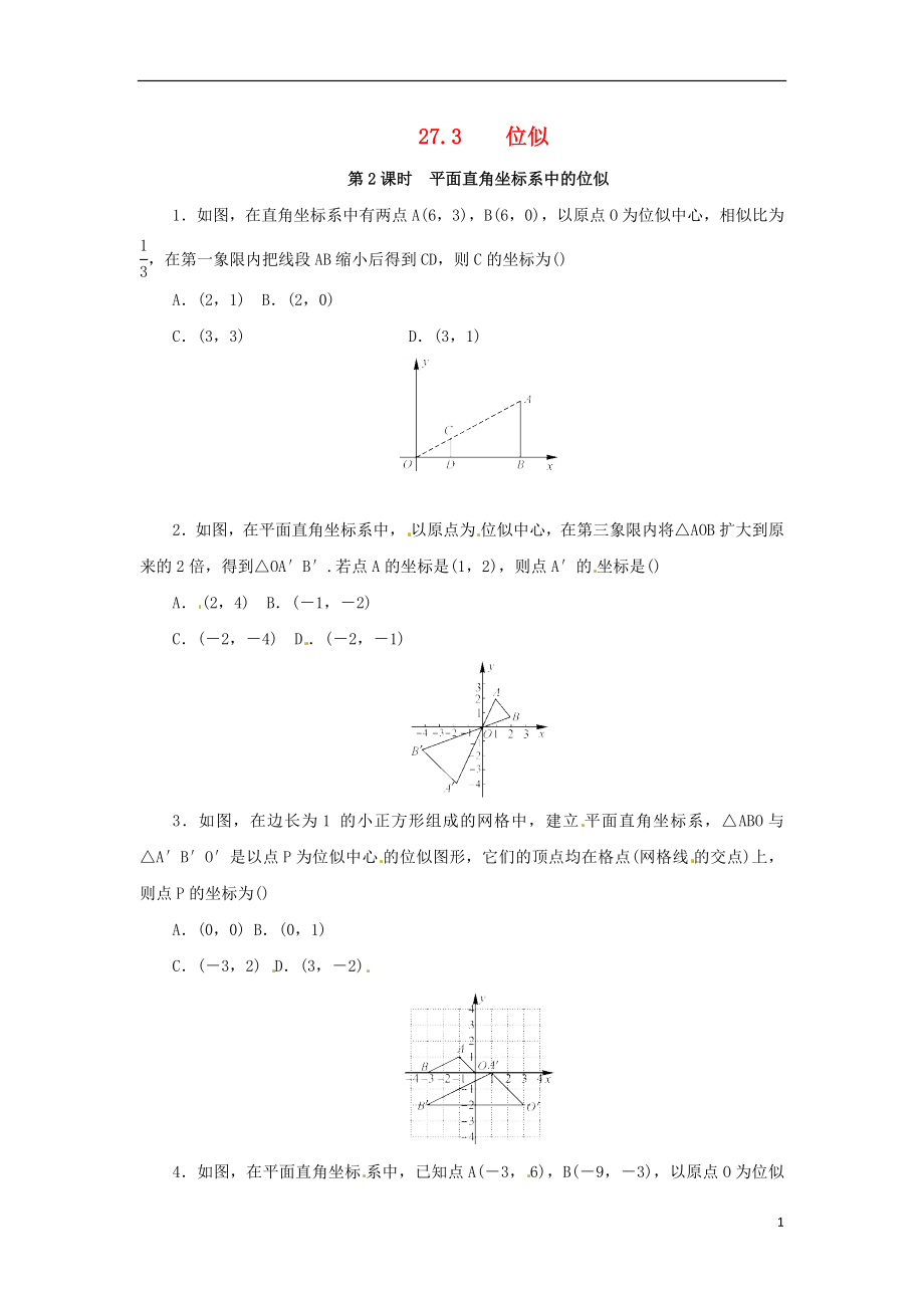 2018年九年級(jí)數(shù)學(xué)下冊(cè) 第二十七章 相似 27.3 位似 第2課時(shí) 平面直角坐標(biāo)系中的位似隨堂檢測(cè) （新版）新人教版_第1頁(yè)