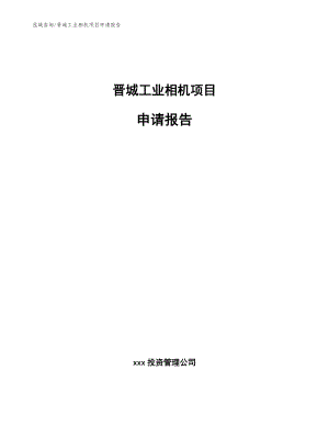 晋城工业相机项目申请报告（参考范文）