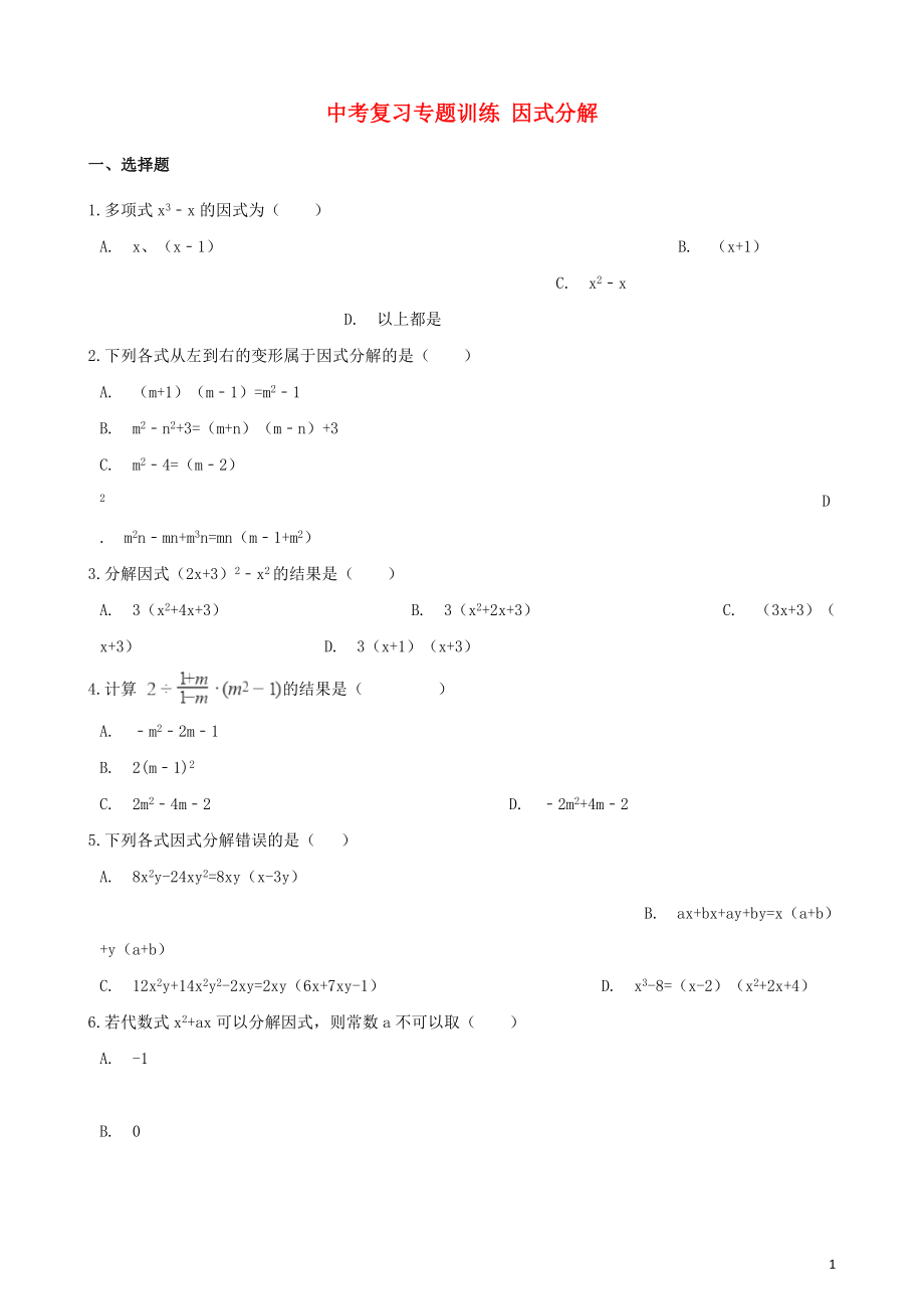 2018年中考数学专题复习训练 因式分解_第1页