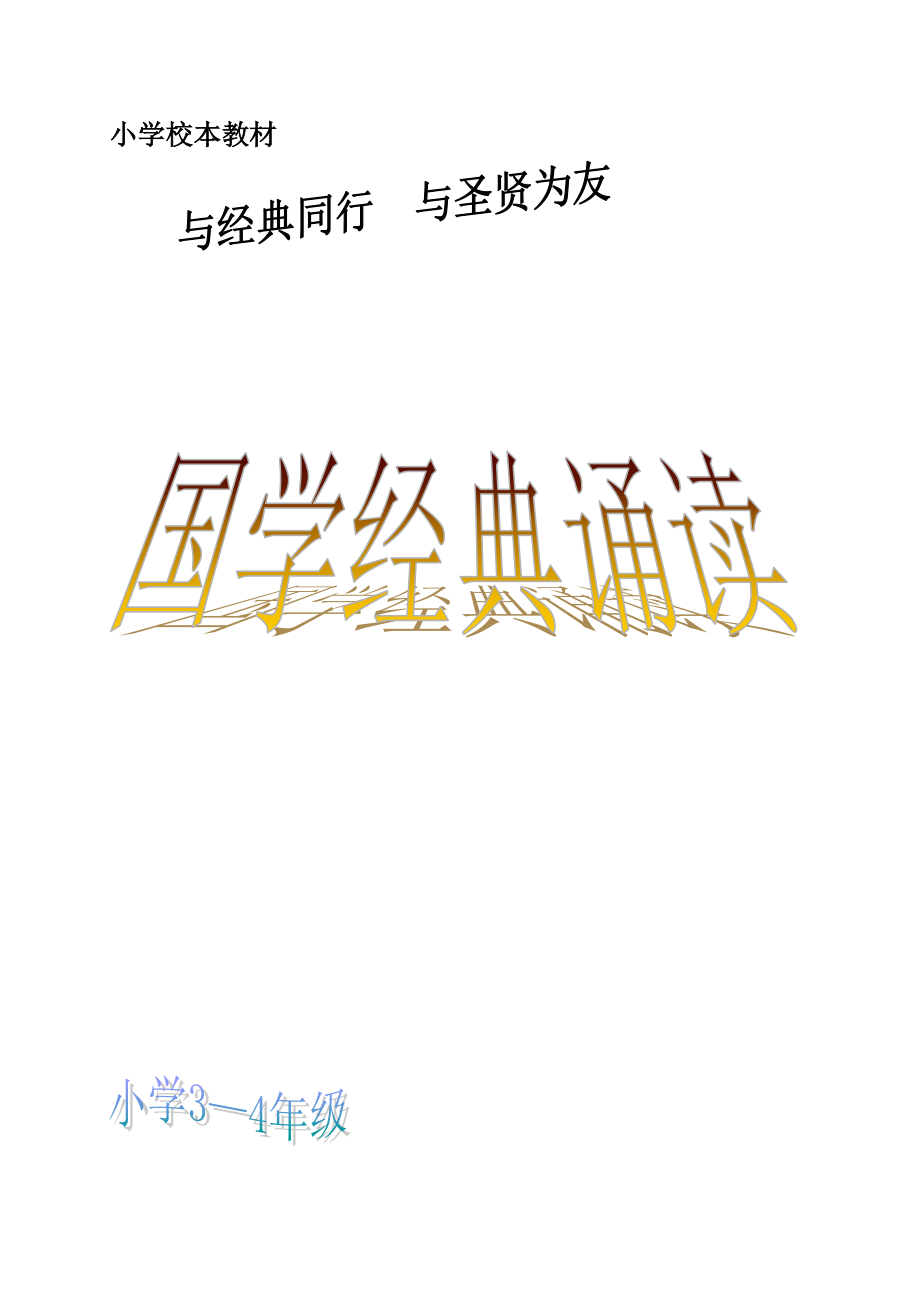 小學校本教材《國學經(jīng)典誦讀》（3－4年級適用）_第1頁