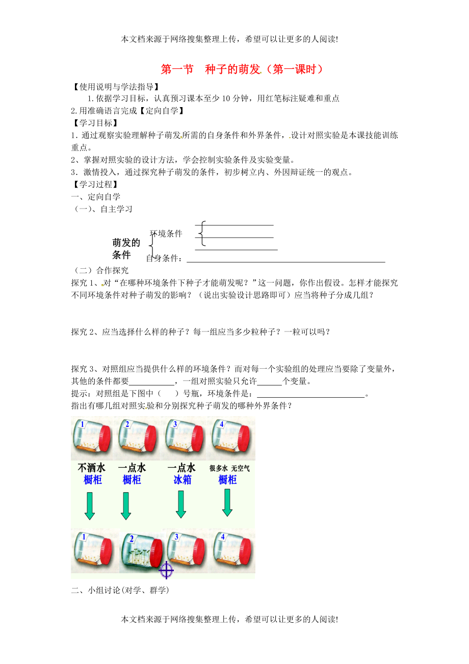 湖南省桑植縣七年級生物上冊 第三單元 第二章 第一節(jié) 種子的萌發(fā)（第1課時）導(dǎo)學(xué)案（無答案）（新版）新人教版_第1頁