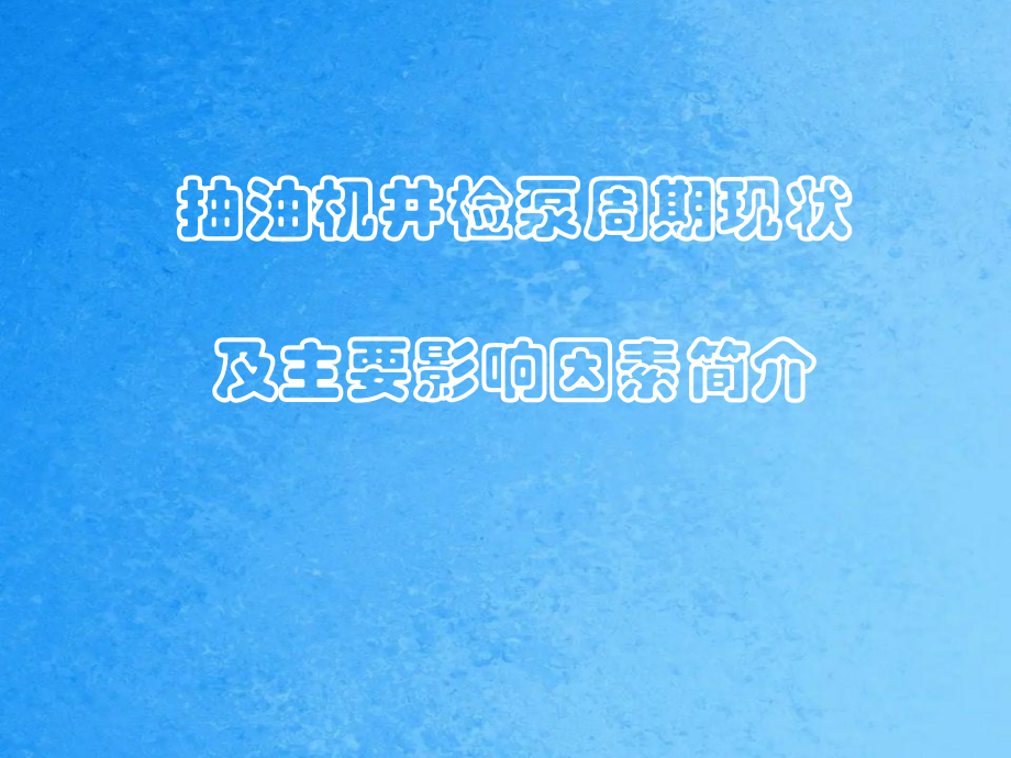 抽油机井检泵周期ppt课件_第1页