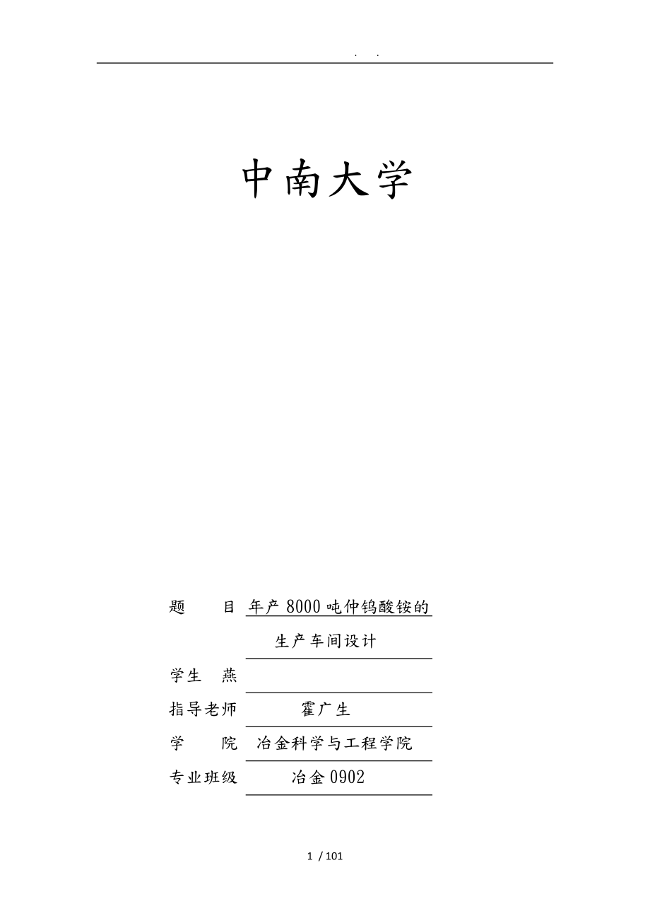 年產8000噸仲鎢酸銨的生產車間設計說明_第1頁