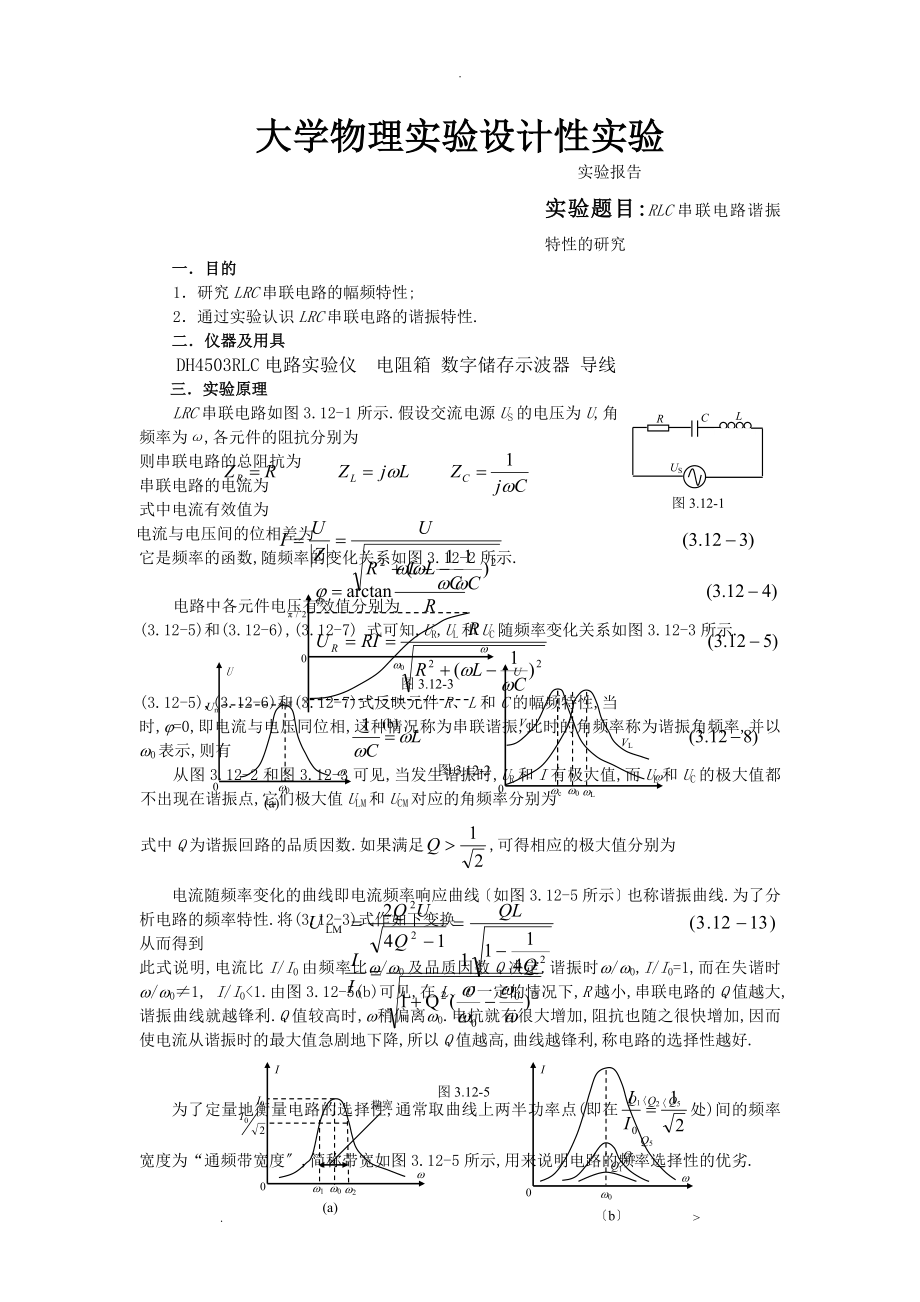 RLC串联电路的谐振特性研究实验报告_第1页