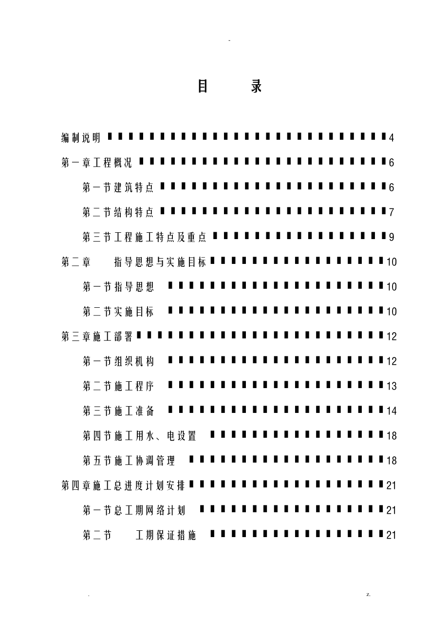 温室大棚钢结构施工组织设计及对策_第1页