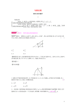 2019年春八年級(jí)數(shù)學(xué)下冊(cè) 第18章 勾股定理章末小結(jié)與提升課時(shí)作業(yè) （新版）滬科版