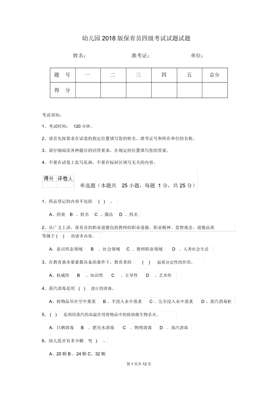 幼儿园2018版保育员四级考试试题试题_第1页