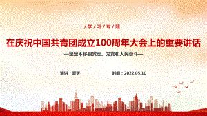 建團100周年《慶祝中國共青團100周年大會》培訓PPT課件