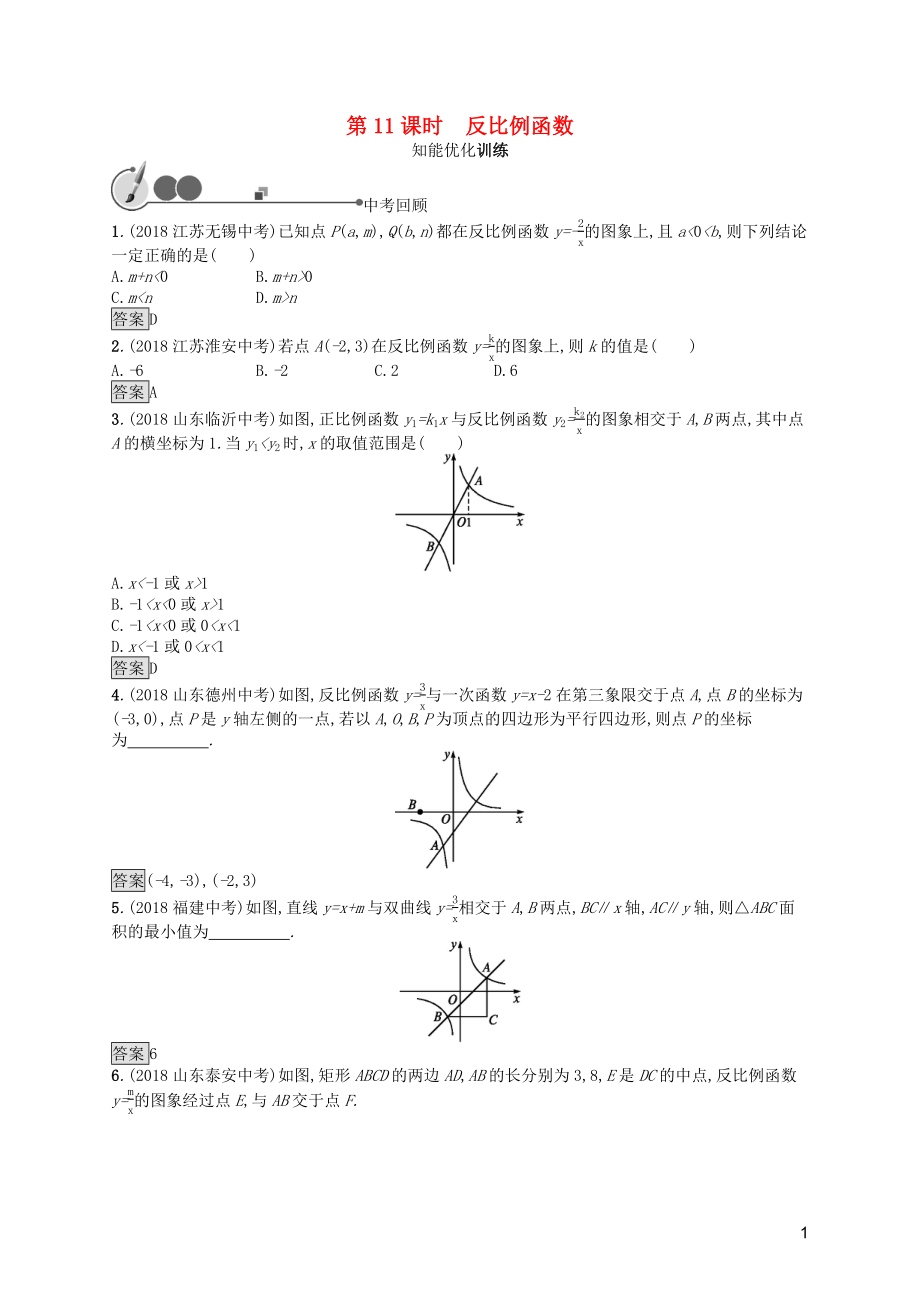 2019年中考數(shù)學(xué)總復(fù)習(xí) 第一板塊 基礎(chǔ)知識過關(guān) 第11課時 反比例函數(shù)知能優(yōu)化訓(xùn)練 新人教版_第1頁