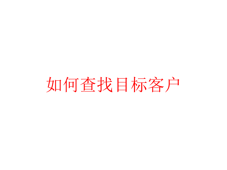 如何查找目标客户课件_第1页