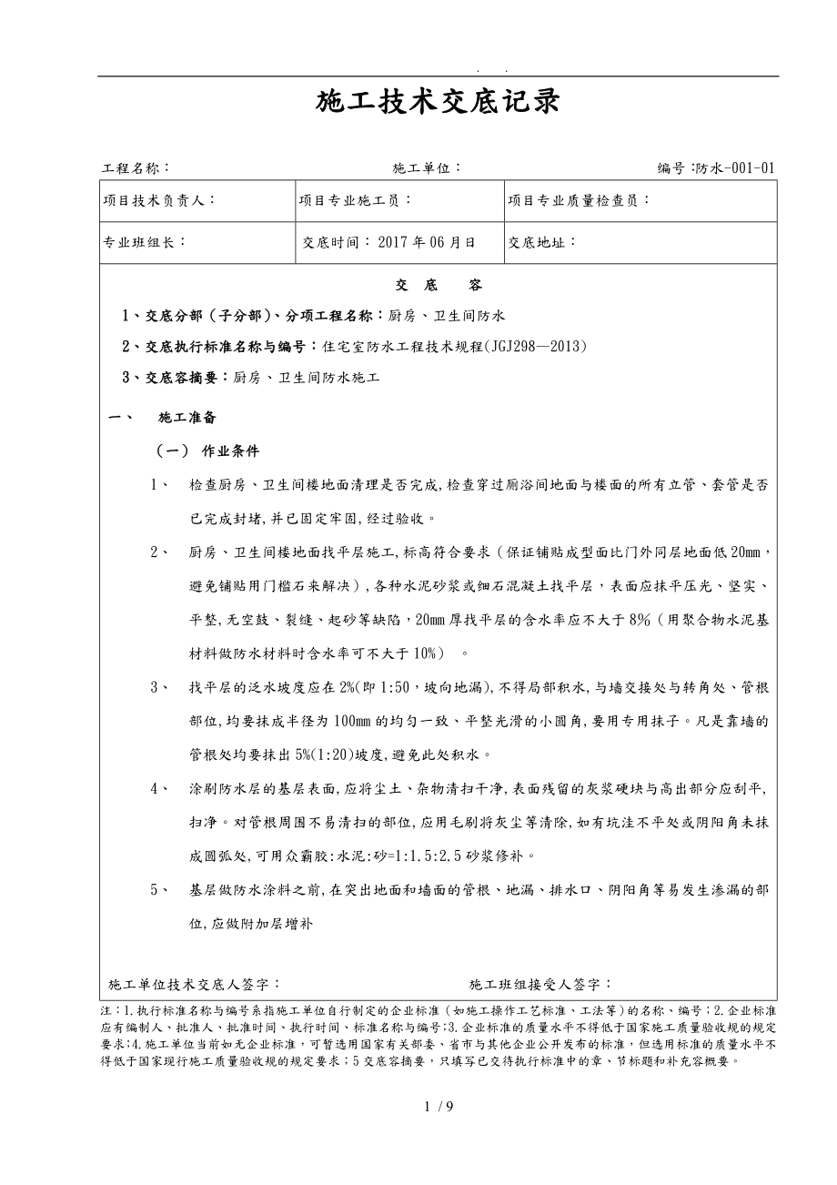 厨房、卫生间防水分部工程技术交底大全_第1页