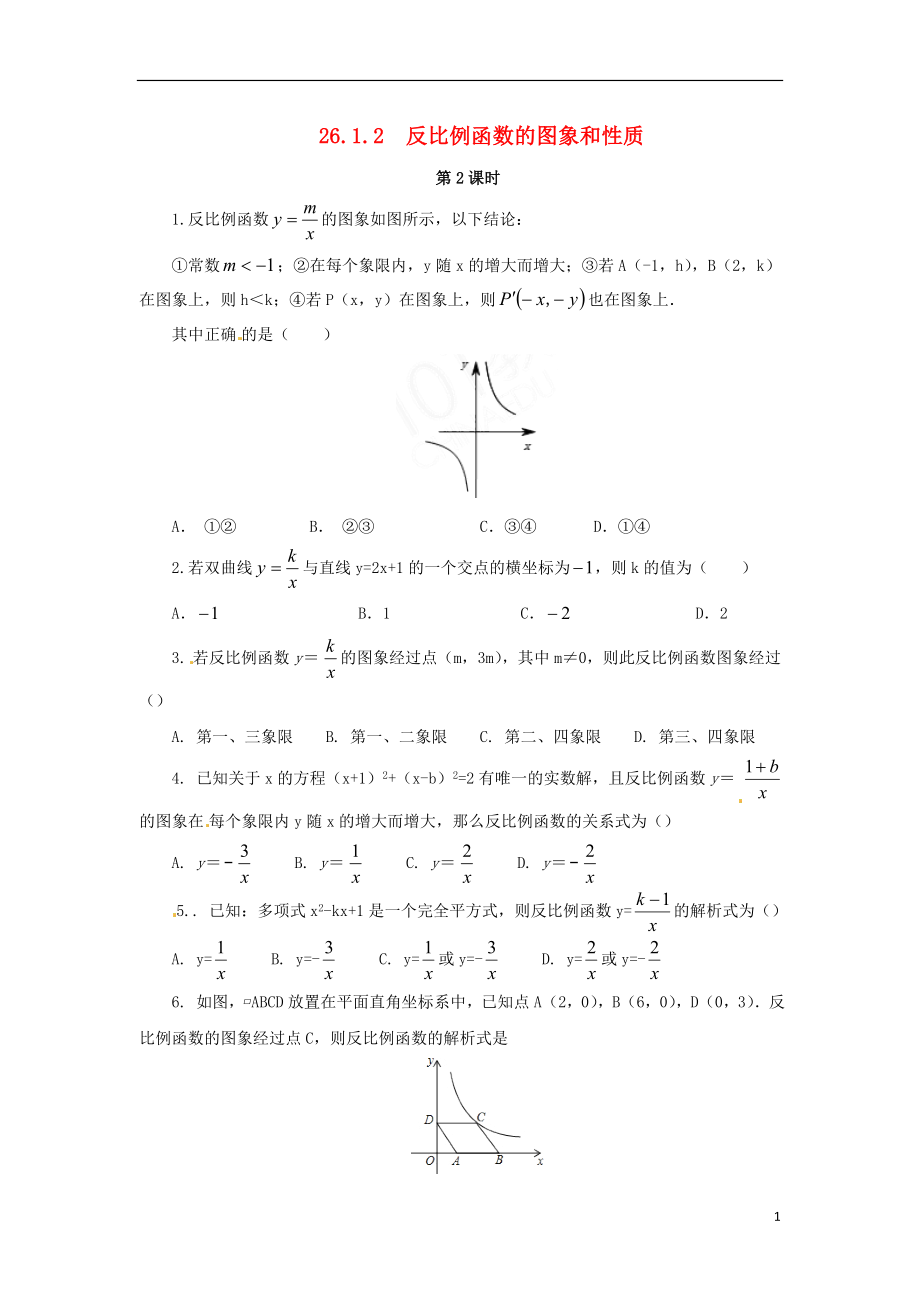 2018年九年級數(shù)學(xué)下冊 第二十六章 反比例函數(shù) 26.1 反比例函數(shù) 26.1.2 反比例函數(shù)的圖象和性質(zhì) 第2課時 反比例函數(shù)課后作業(yè) （新版）新人教版_第1頁