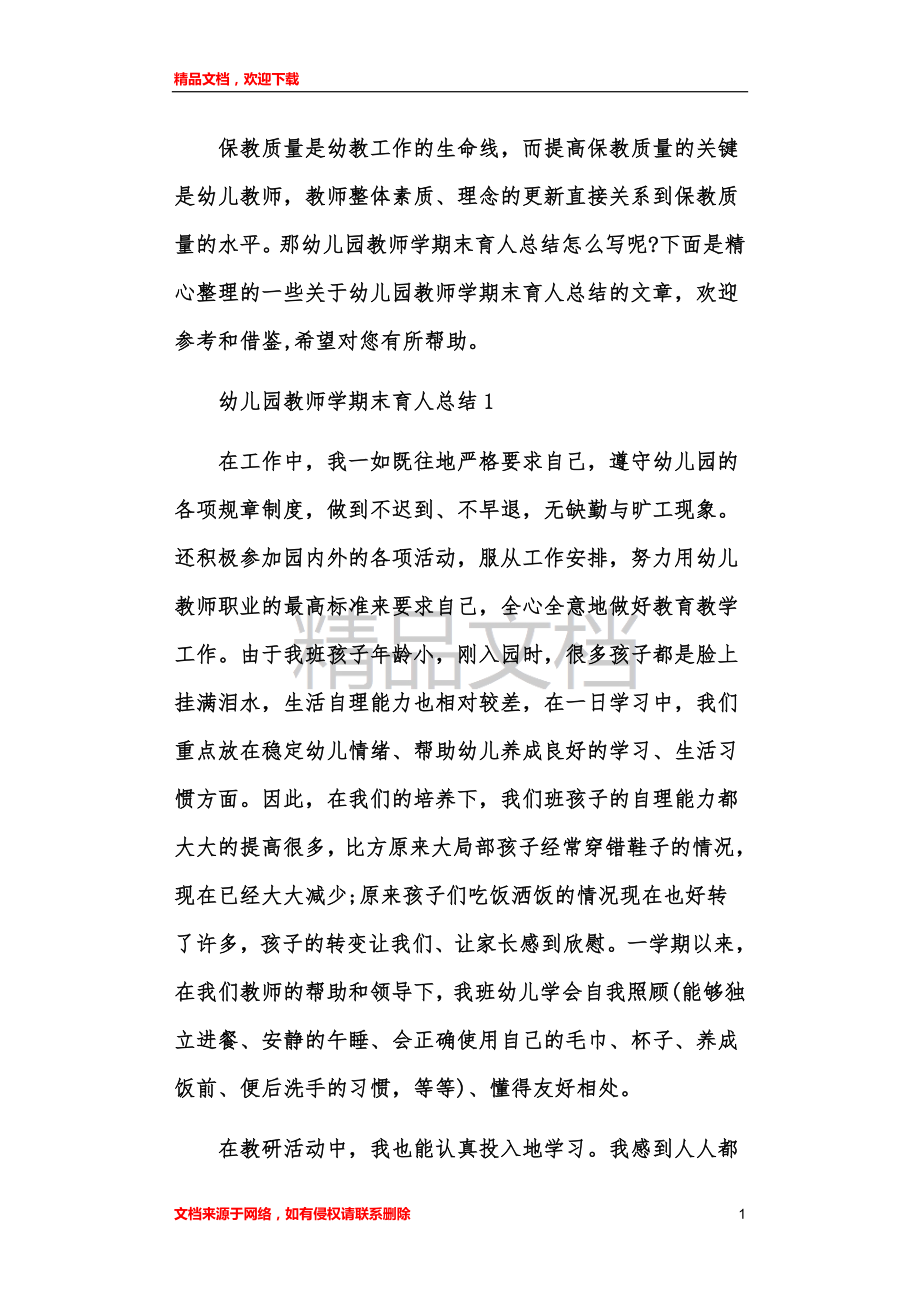 怎么写幼儿园教师学期末育人总结_第1页