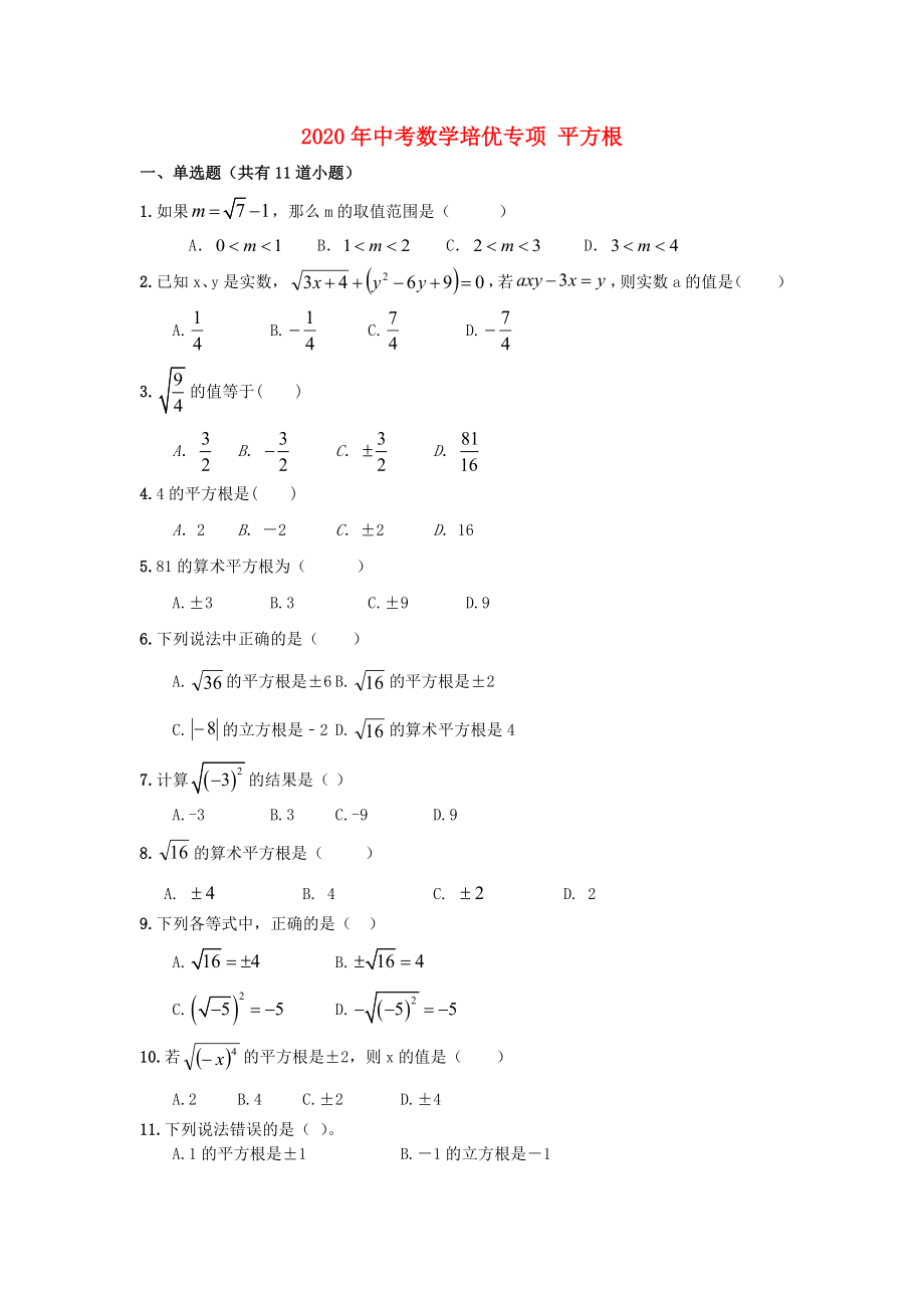 2020年中考數(shù)學(xué)專(zhuān)題培優(yōu) 平方根練習(xí)_第1頁(yè)