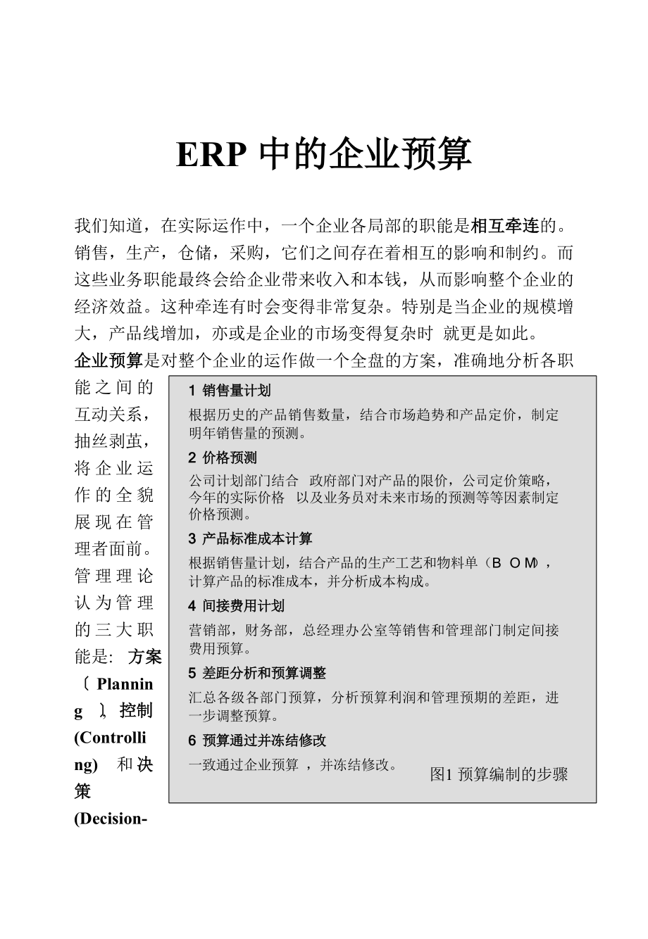 浅析ERP中的企业预算_第1页