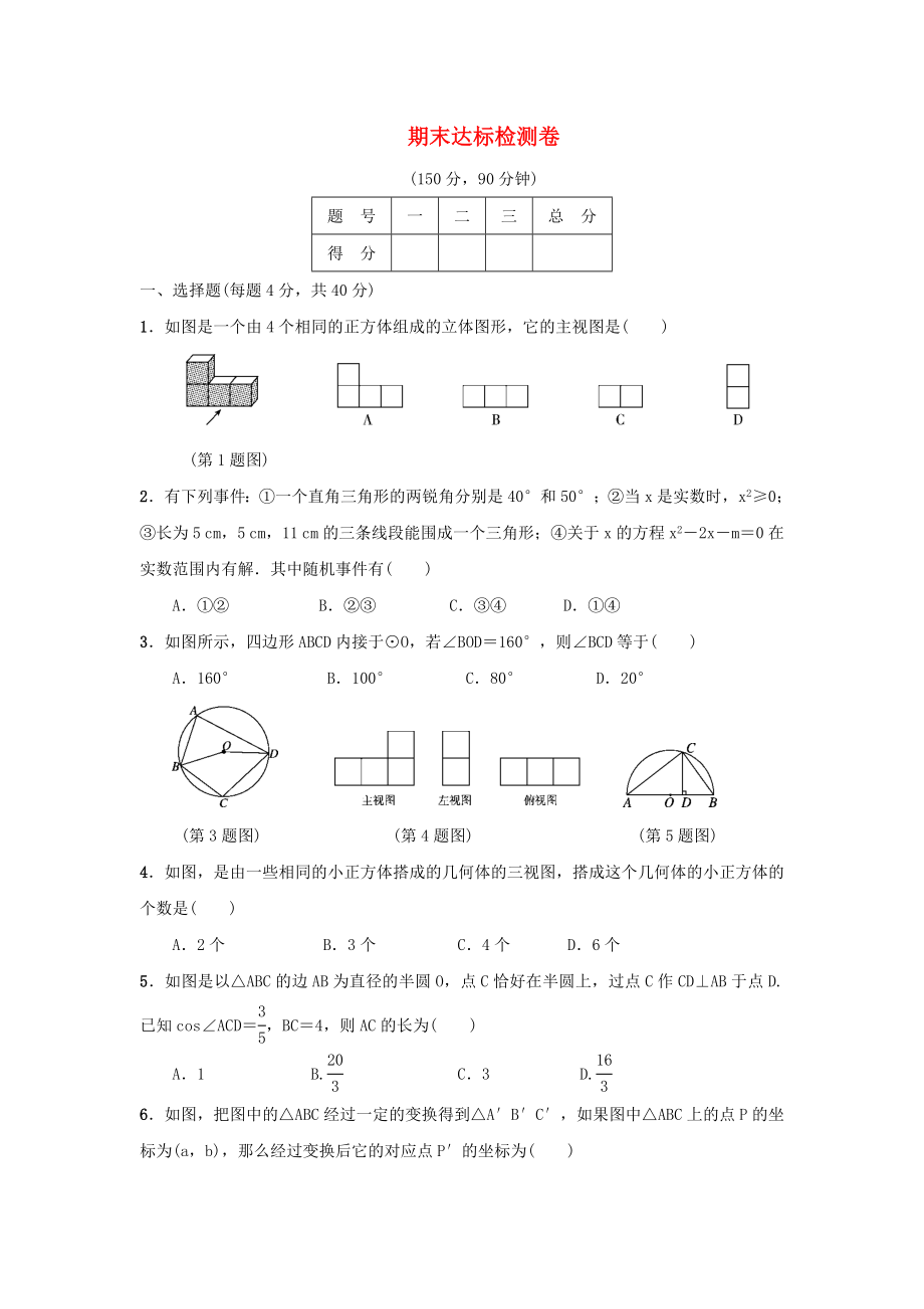 2019-2020学年九年级数学下册 期末达标检测卷 （新版）沪科版_第1页