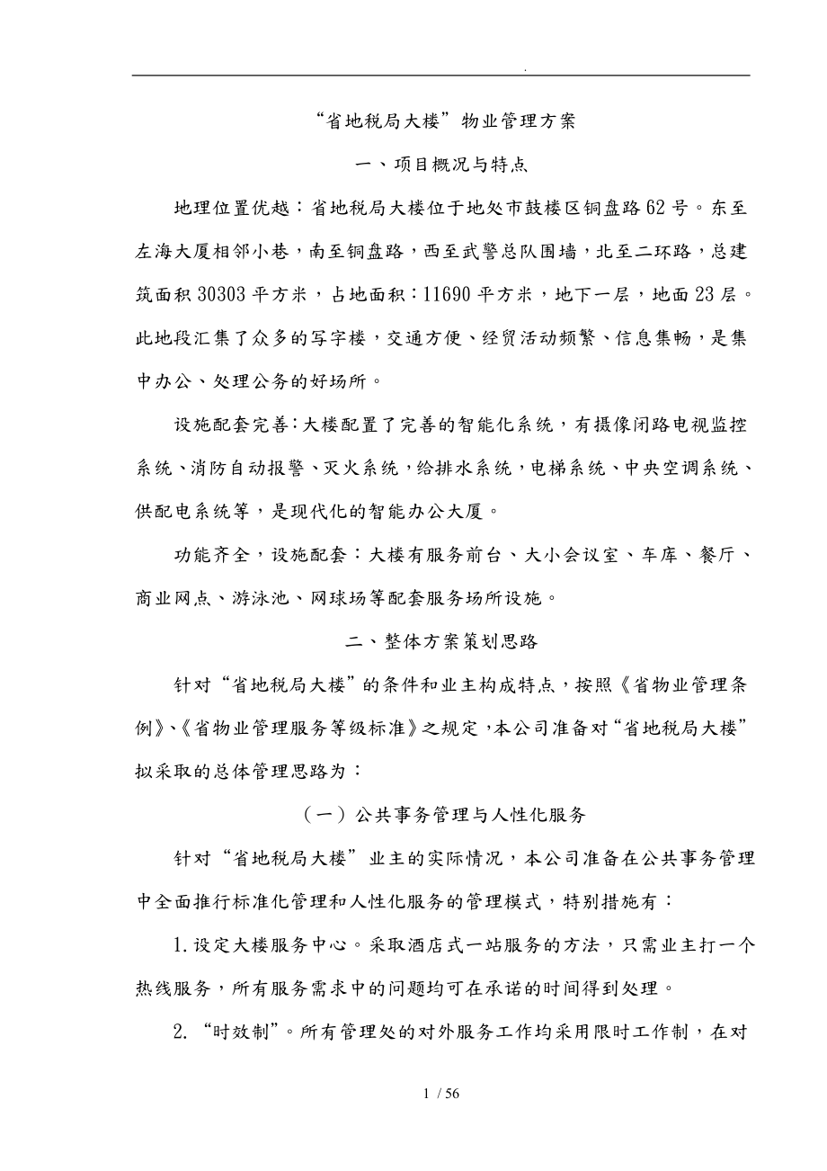 省地税局大楼物业管理方案说明_第1页