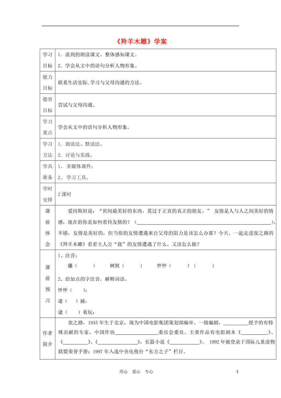 江西省萍乡市第四中学七年级语文上册22羚羊木雕学案无答案人教新课标版_第1页