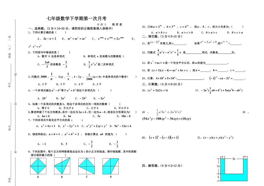 七年级第一次月考试卷程君星_第1页