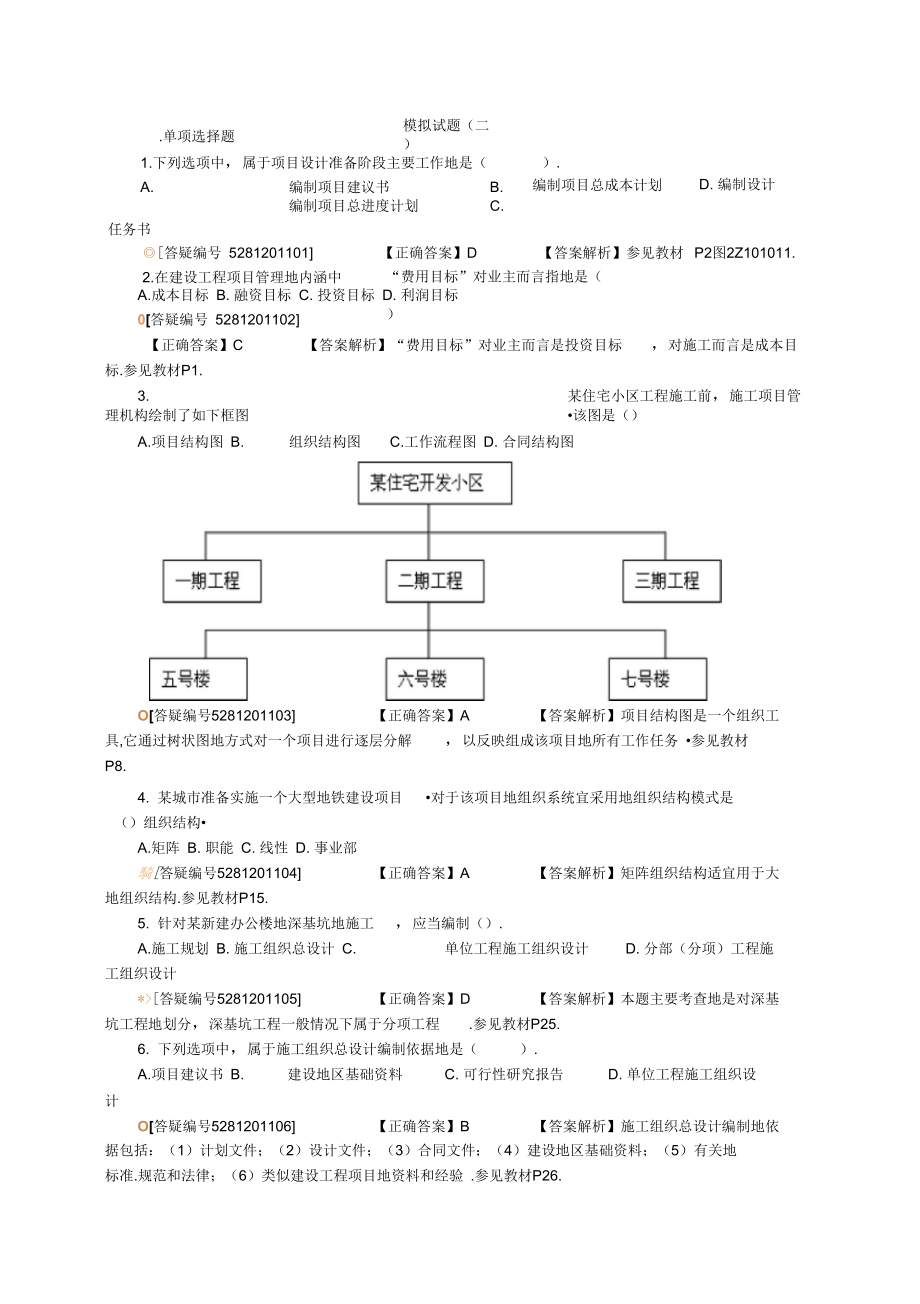 二建造工程师考试网上辅导建设工程施工管理二建管理模考班试题A_第1页