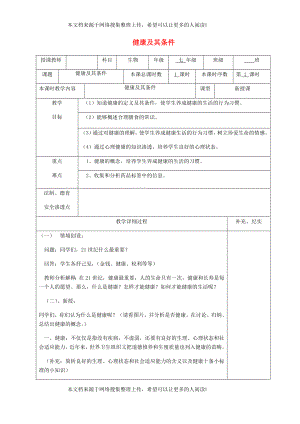 貴州省納雍縣七年級生物下冊 第十三章 第1節(jié) 健康及其條件教案 （新版）北師大版