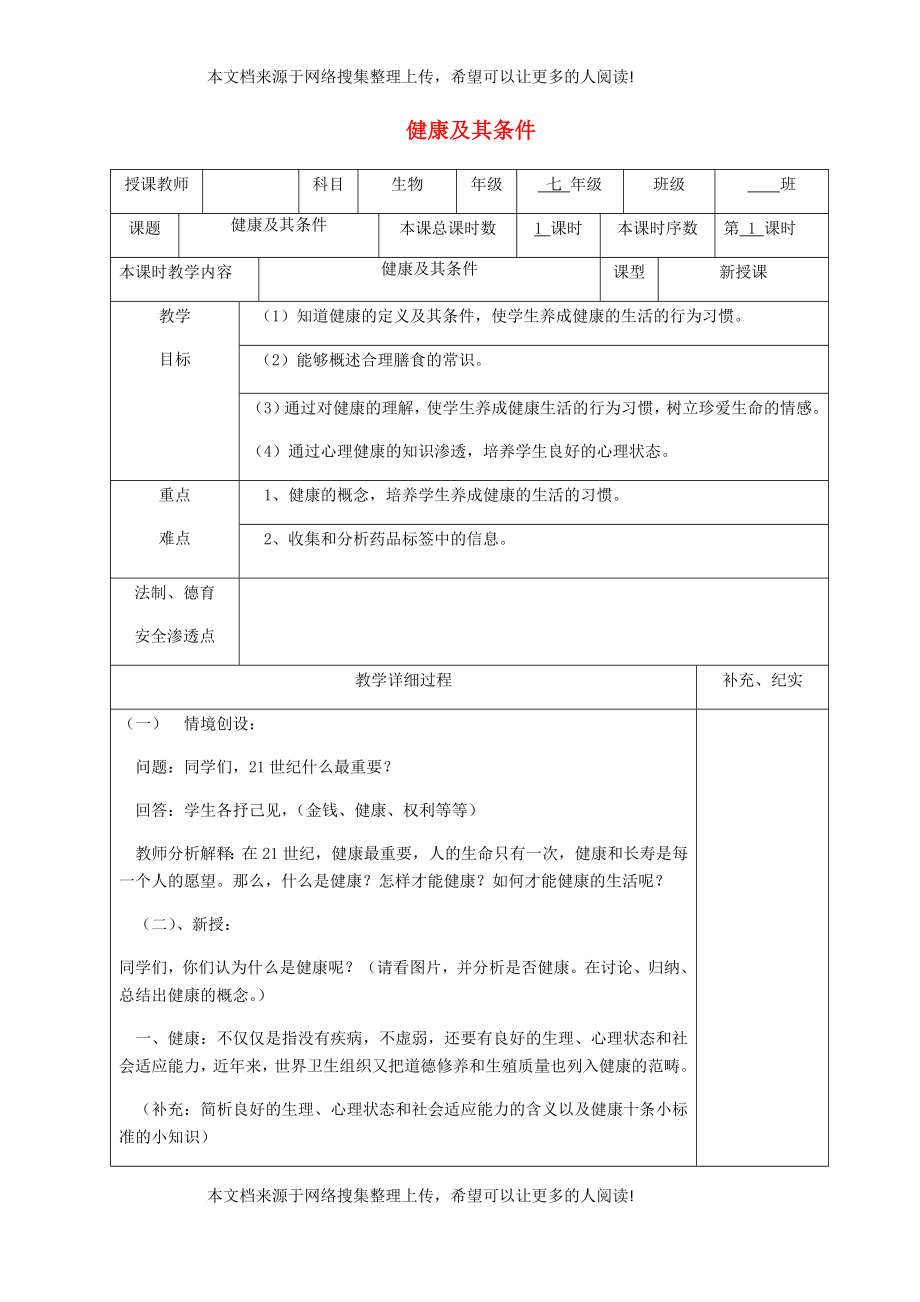 貴州省納雍縣七年級(jí)生物下冊(cè) 第十三章 第1節(jié) 健康及其條件教案 （新版）北師大版_第1頁(yè)