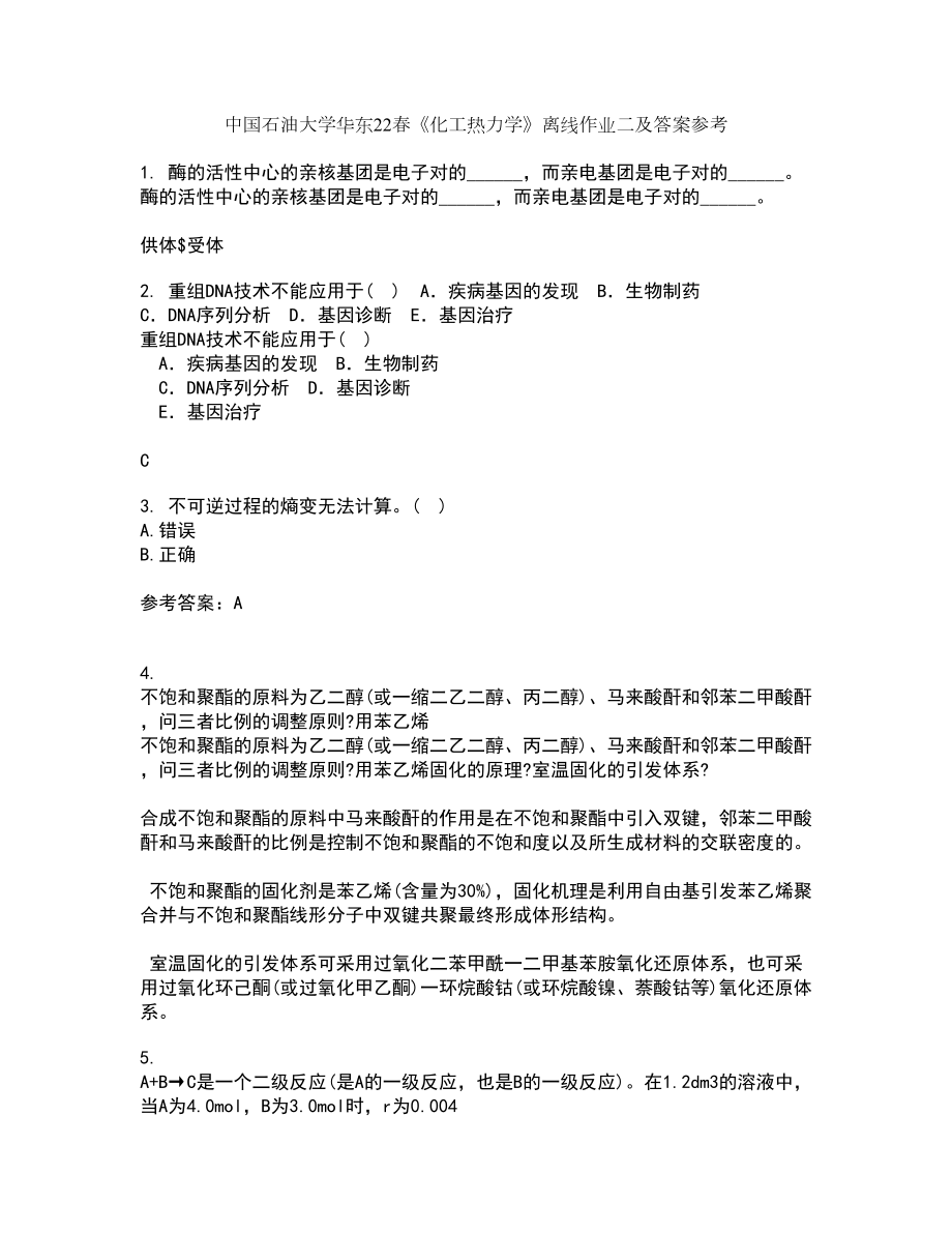 中国石油大学华东22春《化工热力学》离线作业二及答案参考30_第1页