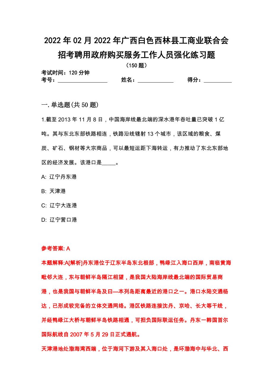 2022年02月2022年广西白色西林县工商业联合会招考聘用政府购买服务工作人员强化练习题_第1页