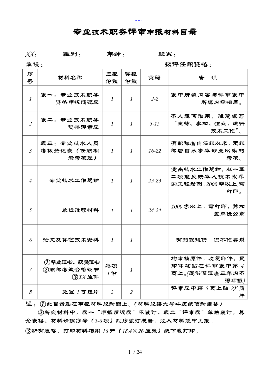 四川技术中级职称评审表_第1页