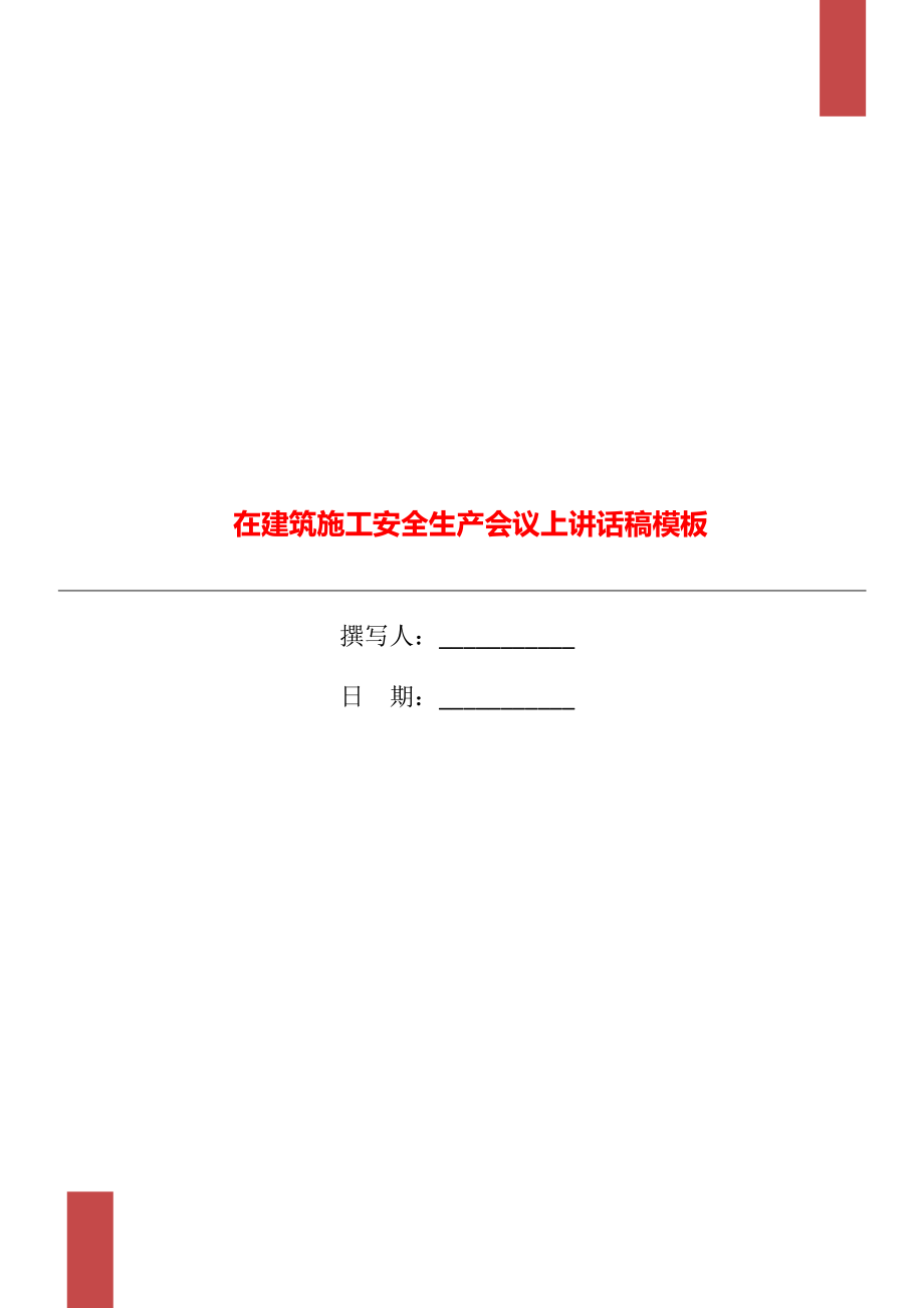 在建筑施工安全生产会议上讲话稿模板_第1页