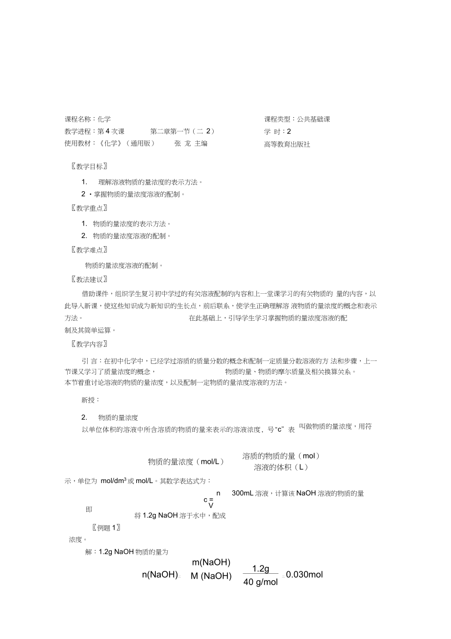 中职化学通用类高教版教案第二章第一节_第1页