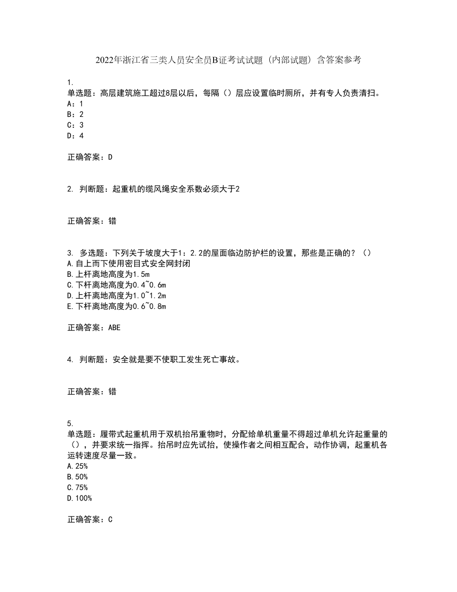 2022年浙江省三类人员安全员B证考试试题（内部试题）含答案参考41_第1页